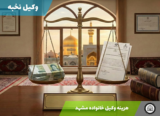 هزینه وکیل دعاوی خانواده در مشهد سال ۱۴۰۴